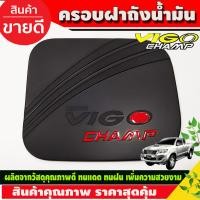 ราคา ครอบไฟหน้า ครอบไฟท้าย สีดำ ด้าน Toyota Vigo Champ 2011 2014 ใส่ร่วมกันได้ A (16926370750)