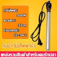 ราคา ฮีทเตอร์ตู้ปลา Aquarium Heater รุ่น RS 399 500W ฮีตเตอร์ตู้ปลา ตัวควบคุมอุณหภูมิในตู้ปลา (23167610164)