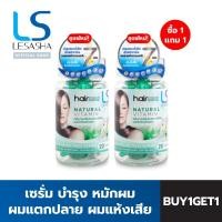 ราคา Lesasha เซรั่มบำรุงผม Natural Vitamin 20 แคปซูล 1 กระปุก มีให้เลือก 4 สูตร วิตามิน บำรุงผม ผมเสีย ผมแห้ง แตกปลาย เซรั่ม (23048547178)