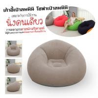 ราคา ส่งฟรี โซฟาเป่าลม โซฟาพองลม โซฟาสูบลม โซฟาห้องนั่งเล่น เบาะเป่าลม เบาะพองลม เบาะห้องนั่งเล่น โซฟาสูบลม เบาะสูบลม (23123462493)