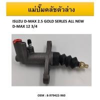 ราคา แม่ปั๊มคลัชตัวล่าง ISUZU D MAX 2 5 GOLD SERLES ALL NEW D MAX 12 3 4 8 979422 960 (15127193705)