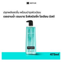 ราคา นูโทรจีนา เจลอาบน้ำ เรนบาธ รีพลินิชชิ่ง โอเชียน มิสต์ 473 มล Neutrogena Rainbath Replenishing Ocean Mist Shower and Bath Gel 473 ml กลิ่นหอมสดชื่นที่เป็นเอกลักษณ์ ผิวนุ่ม ชุ่มชื่น ดูสุขภาพดี (21600441