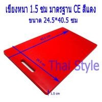 ราคา สีแดง เขียงพลาสติกแบ่งสีมาตรฐาน CE หนา 1 5 ซม (100151903)