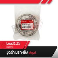 ราคา ผ้าดรัมเบรค แท้ศูนย์ Lead125 ปี2021ผ้าดรัมเบรก ผ้าเบรกหลัง ผ้าเบรคหลัง อะไหล่แท้มอไซ อะไหล่แท้ฮอนด้า (15654897173)