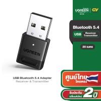 ราคา UGREEN USB Bluetooth 5 3 Adapter Receiver Transmitter ตัวรับ ส่ง สัญญาณบลูทูธ รุ่น 90225 (23139075159)