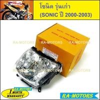 ราคา ไฟหน้า งานเกรด และแท้ศูนย์ โซนิค รุ่นเก่า ปี2000 2003 ไฟหน้าโซนิค sonic กระจกไฟหน้า จานฉายโซนิค ซีนบีนไฟหน้าโซนิค (21531268712)