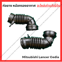 ราคา ท่อยาง หม้อกรองอากาศ Mitusbi Lancer Cedia ปี 03 08 (22947634219)