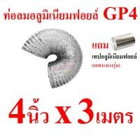 ราคา GFLOW ท่อระบายอากาศ ท่ออลูมิเนียม ท่อฟอยล์ ท่อลมร้อนแอร์เคลื่อนที่ 4 8 นิ้ว ความยาวยืด 1 2 5 เมตร (22973587798)