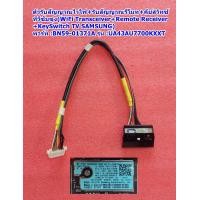 ราคา ตัวรับสัญญาณไวไฟ สัญญาณรีโมท คีย์ทัช ทีวีซัมซุง รุ่น UA43AU7000KXXT UA43AU7700KXXT UA50AU7700KXXT พารท์ BN59 01371A (21438221706)