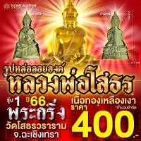 ราคา รูปหล่อลอยองค์ หลวงพ่อโสธร พระกริ่ง เนื้อทองเหลืองเงา วัดโสธรวราราม วรวิหาร (22607945404)