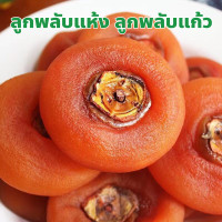 ราคา ลูกพลัมอบแห้ง ลูกพลับแก้ว พร้อมทาน รสชาติหวานอร่อยแบบธรรมชาติ ปริมาณ 500 กรัม 1 กิโลกรัม (22646884333)