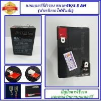 ราคา Delighted แบตเตอร์รี่รถไฟฟ้าเด็กนั่ง แบตเตอร์รี่แห้งแบบชาร์ตได้ แบตสำรองรถไฟฟ้าเด็ก แบตเปลี่ยนรถเด็กนั่ง ขนาด 6V 4 5 AH (876026036)