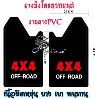 ราคา บังโคลน ยางบังโคลน แผ่นบังโคลนรถยนต์ ขนาดมาตรฐาน ฟรีไซส์ ใส่ได้ทั้งเก๋ง และ กระบะ ใส่ง่ายใส่เองได้ ราคา คู่ (21703524631)