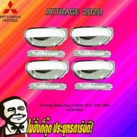 ราคา เบ้าประตู มือจับประตู Attrage 2013 2020 8ชิ้น ชุบโครเมี่ยม (1873080276)
