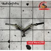 ราคา แฮนด์ Wave125R ของแท้มือสอง ถอดออกจากตัวรถ (19459086994)
