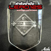 ราคา ฝาถังน้ำมัน ฝาถังน้ำมันแต่ง Honda LEAD 125 ALL NEW LEAD 125 สีใส เคฟล่า ติดตั้งง่ายด้วยตัวเอง by Achi motorbike (22524712863)