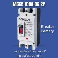 ราคา GCDQCN เบรกเกอร์ DC AC MCCB ขนาด 10 80A 100A 125A 160A 180A 200A 225A 250A แบตเตอรี่เบรกเกอร์ Breaker Battery (22418239336)