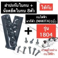 ราคา ปะกับใบกบ ประกับใบ น๊อตยึดใบกบ 8ตัว กบไสไม้ไฟฟ้า 1804 มากีต้า MAKITA 5นิ้ว ฝาปะกับกบไฟฟ้า ปะกับกบไสไม้ ฝาปะกับกบรีดไม้ อะไหล่กบไสไม้ไฟฟ้า (15106637580)