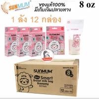 ราคา โปร ยกลัง ถุงเก็บน้ำนม sunmum 1 ลัง ขนาด 8 ออนซ์ 12 กล่อง (17936068743)