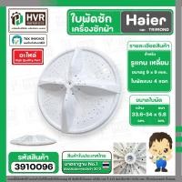 ราคา ใบพัดซักเครื่องซักผ้า Haier TRIMOND แกนเหลี่ยม 9 x 9 mm DIA 33 6 34 cm สีขาว สี่แฉก 3910096 (23072586216)
