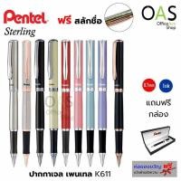 ราคา PENTEL Sterling Gel Pen ปากกาเจล เพนเทล สเตอร์ลิ่ง K611 K600 หมึกน้ำเงิน พร้อมกล่อง ฟรี สลักชื่อ (840006927)