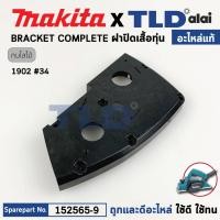 ราคา ฝาปิดเสื้อทุ่น แท้ กบไฟฟ้า Makita มากีต้า รุ่น 9402 34 152565 9 อะไหล่แท้ 100 (21486765117)