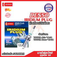 ราคา ต่อหัว หัวเทียนอิริเดียม DENSO IRIDIUM PLUG SC20HR11 สำหรับ Altis 1 6 2015 1 8 2014 Altis Cross 2020 (23100819792)