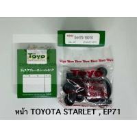 ราคา TOYO ชุดซ่อม ยางดิสเบรค แท้ญี่ปุ่น หน้า TOYOTA STARLET EP71 04479 16010 (21200818463)