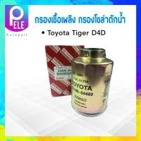 ราคา กรองโซล่า Toyota Tiger D4D ปี02 04 2KD 23390 64480 Toyota 186100 5360 กรองโซล่าดักน้ำ ไส้กรองน้ำมันเชื้อเพลืง Toyota (17334492021)
