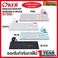 Oker Wireless Keyboard & Mouse ชุดคีบอร์ดเมาส์ไร้สาย รุ่น IK7500