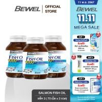 ราคา แพ็ค 3 Bewel Salmon Fish Oil บีเวลน้ำมันปลาแซลมอน ผสมวิตามินอี มีโอเมก้า 3 30 เม็ด (22716212244)