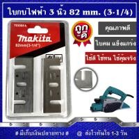 ราคา ใบมีดกบไฟฟ้า ใบกบไสไม้ 3 นิ้ว 3 1 4 82 mm (13469918075)