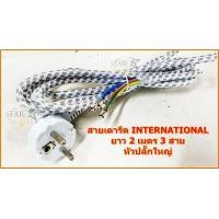 ราคา สายเตารีด INTERNATIONAL ยาว 2เมตร 3 สาย รุ่น SHARP IW355 (779492356)