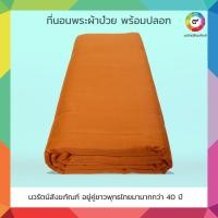 ราคา ที่นอนพระผ้าป๋วย พร้อมปลอก (21813500754)
