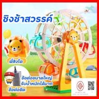ราคา ของเล่นตัวต่อ FEELO FERRIS WHEEL ตัวต่อขนาดใหญ่ บล็อกตัวต่อขนาดใหญ่ ชิงช้าสวรรค์ ของเล่นเด็ก ของเล่นเสริมพัฒนาการ (21962263072)