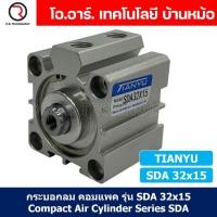 ราคา SDA32 กระบอกลมคอมแพค กระบอกลม รุ่นคอมแพค Compact Air Cylinder SDA Series แบบคอมแพค Bore32 x Stroke10 70 SDA 32 (21786498985)