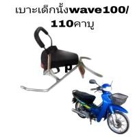 ราคา เบาะ เบาะเด็กนั่ง อุปกรณ์เสริมมอเตอร์ไซค์ wave100คาบู wave110คาบู wave Z (22783417879)