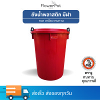 ราคา ถังน้ำมีฝา หูล็อค ถังพลาสติก ถังน้ำ ตรางู ความจุ 72 ลิตร 22 แกลลอน ถัง (22527801457)