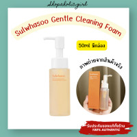 ราคา แท้ พร้อมส่ง ล๊อตใหม่มาก โฟมล้างหน้าสูตรน้ำ ขนาดทดลอง Sulwhasoo Gentle Cleansing Foam 50ml อ่อนโยน ไม่แห้งตึง (21371568859)