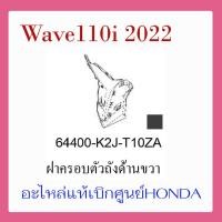 ราคา ชุดสี Wave110i 2022 ชุดสี ขายแยกชิ้น อะไหล่แท้เบิกศูนย์ HONDA สีดำ เทา ล้อซี่ ฝาครอบไฟหน้า Wave110i ฝาครอบท้าย Wave 110i บังโคลนหน้า แท้100 (17389500274)