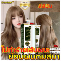ราคา สูตรใหม่ ShuMiXuan น้ำยาย้อมสีผม สีย้อมผม ไม่ต้องฟอกสีผม ย้อมผมสุดฮิตที่บ้านเองก็ได ครีมเปลี่ยนสีผม ครีมย้อมสีผม สีย้อมผมแบบสระ น้ำยาย้อมผม ยาย้อมผมหงอก ยาย้อมผม ครีมย้อมผม สีผมสวยๆ ยาย้อมสีผม ครีมปิ