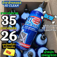 ราคา น้ำยาล้างคอยล์แอร์ Hi Clean นน 1340กรัม Super Clean นน 1240กรัม สูตรเข้มข้น เลือกได้ตามใจราคาต่อขวด (20130998342)