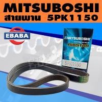 ราคา MITSUBOSHI สายพาน สายพานหน้าเครื่อง 5PK1150 (9625376799)