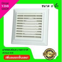 ราคา ฝาครอบช่องระบายอากาศ ขนาด 6 นิ้ว รุ่น KPS150WH แบบเหลี่ยม ฝาปิดปลายท่อ หน้ากากท่อระบายอากาศ (4411796556)