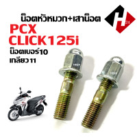 ราคา น็อตยึดคอท่อ น็อตคอท่อ เกียว11 เบอร์10 Click125i Pcx Click125i ชุดน็อตยึดคอท่อ น็อตยึด 2ตัว น็อตคอท่อ 2ตัว ฮอนด้า พีซีเอ็กซ์ คลิ๊ก125i ราคาต่ชุด (12550854389)