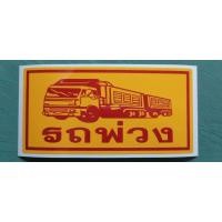 ราคา สติ๊กเกอร์ รถพ่วง งานตัดไดรคัทสติ๊กเกอร์PVCกันน้ำสะท้อนแสง3M (19971780974)
