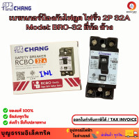 ราคา Chang เบรกเกอร์กันดูด RCBO 2P 32A เซฟตี้เบรกเกอร์ ตัวตัดไฟ กันไฟดูด กันไฟรั่ว กันช็อต เบรกเกอร์ ยี่ห้อช้าง (23047994407)