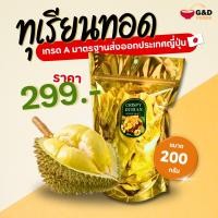 ราคา ทุเรียนทอดเกรด A สินค้า OTOP จังหวัดระยอง มาตรฐานเกรดส่งออกประเทศญี่ปุ่น กรอบ อร่อย มันส์ ไม่เหม็นหืน (22134781111)