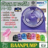 ราคา Mira พัดลม รุ่น M 18 พัดลมเทอร์โบ แบบตั้งโต๊ะ ขนาด 8 นิ้วขนาดเล็ก มิร่า พัดลมมิร่าเทอร์โบ 8 นิ้ว พัดลม MIRA m18 (18849063746)