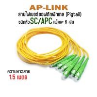 ราคา สายไฟเบอร์ออฟติกพิกเทล Pigtail Fiber optic Pigtail 1Core ชนิดหัว SC APC SM G657A1 3 0mm 1 5เมตร จำนวน 6 เส้น (21777730220)